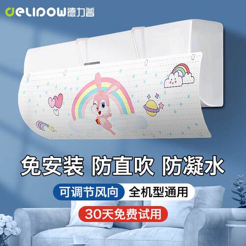 德力普(Delipow)用空调挡风板防直吹挡板挂机用遮出风口帘防冷气