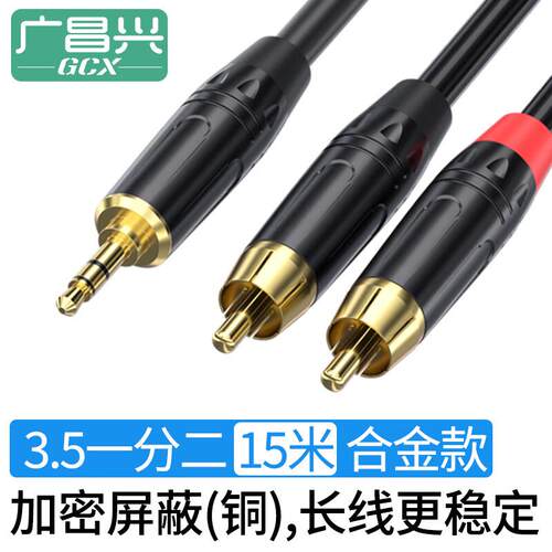 广昌兴(GCX)35转双莲花 15米 35mm音频线一分二 2RCA红白公对公头