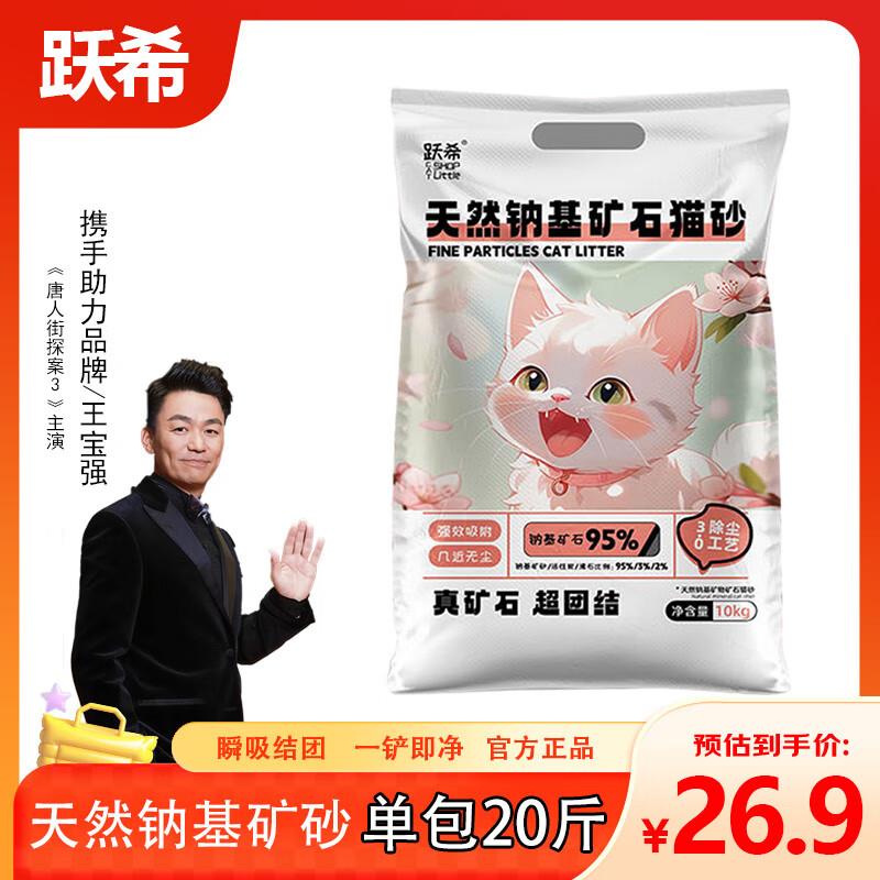 跃希天然钠基矿石无尘活性炭猫砂20斤快速结团除臭不沾底包邮 20图片