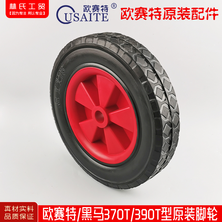 欧赛特,黑马高压清洗机370T/390T支架轮子洗车机滚轮子底塑胶脚轮