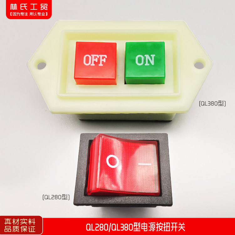 黑猫熊猫神龙高压清洗机洗车机刷车泵器280型QL380型电源按扭开关