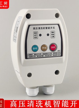 西阔冠宙神龙熊猫黑猫高压清洗机洗车机刷车智能控制关枪停机开关