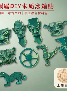 青铜器DIY木质冰箱贴白坯三星堆编钟兵马俑学生研学涂色手工材料