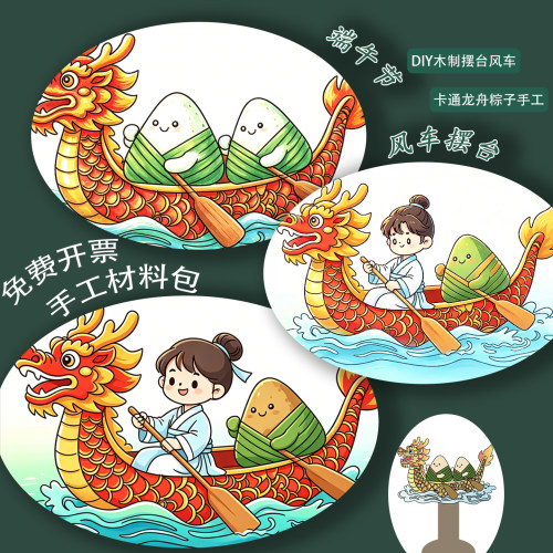 端午龙舟风车摆台亲子材料包