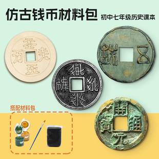 西夏货币五铢钱开元通宝契丹币材料包初中历史仿文物木质手工diy