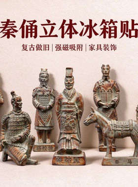 国风立体冰箱贴复古雕塑装饰磁吸贴中式创意家居小摆件秦俑金饭碗