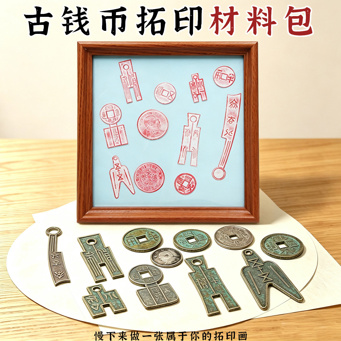 拓印DIY材料包研学活动铜钱拓片工具含袁大头龙洋仿古钱币相框