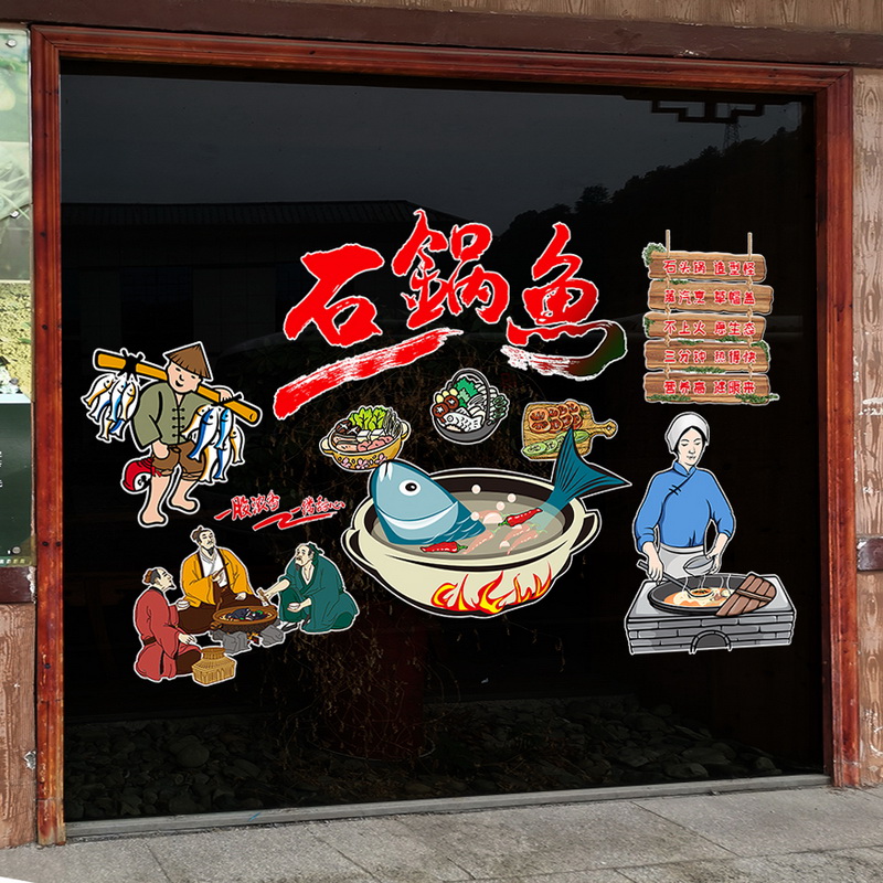 石锅鱼玻璃贴画餐厅饭店火锅店农家乐玻璃门橱窗贴画装饰玻璃贴纸图片