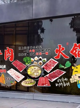 潮汕牛肉火锅店铺玻璃静电贴