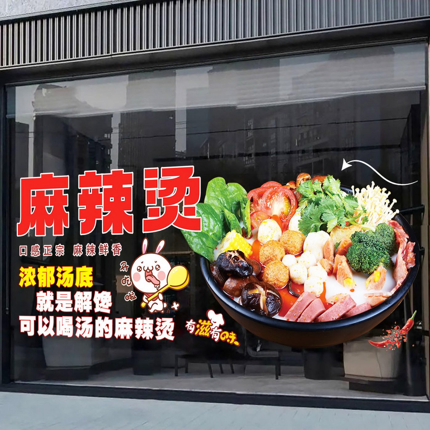 麻辣烫玻璃广告贴纸老式骨汤麻辣烫玻璃橱窗墙广告宣传装饰画贴纸