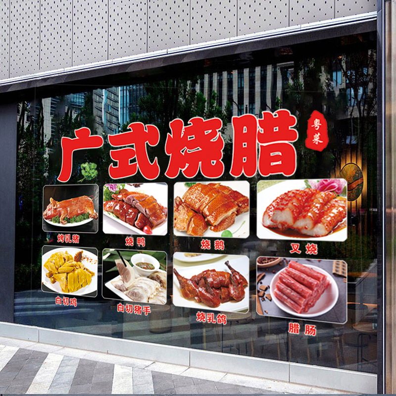 广式烧腊玻璃贴纸烧鹅烧鸭烤乳猪餐馆玻璃门贴纸定制橱窗广告贴画