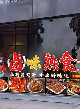 卤味熟食凉菜店玻璃门橱窗广告纸