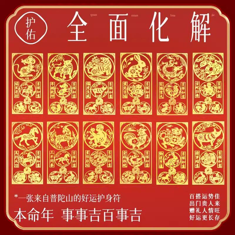 普陀山2026马年十二生肖守护神佛贴本命化三合六合手机贴