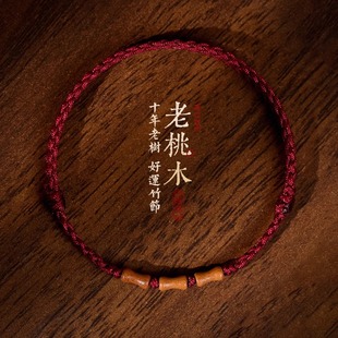 天然老桃木手串红绳手链男女本命年转运婴儿童防惊吓上岸竹节手绳