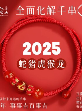 普陀山2025年蛇年本命年太岁红绳手链女绳属蛇猪虎猴护身符手绳男