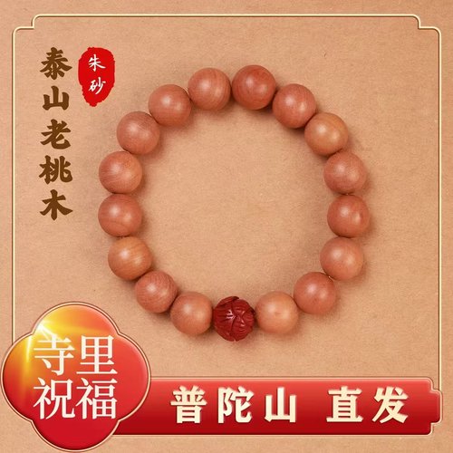 普陀山原桃木手串手链僻邪朱砂莲花手串老桃木男女手串真桃木