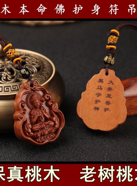 纯天然真桃木本命年护身符项链本命佛十二生肖文殊普贤吊坠保平安