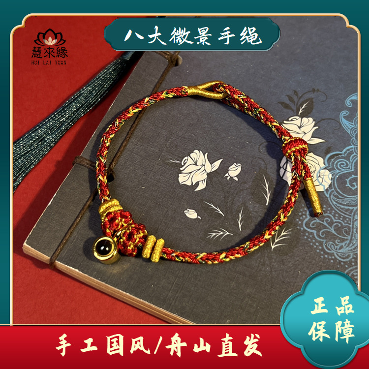 普陀山八大守护生肖手绳手工编织微雕投影楞严咒本命蛇年红绳心经