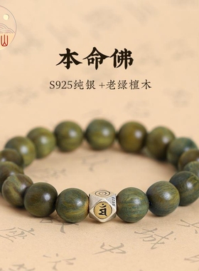 普陀山正品沉水级绿檀手串12生肖纯银本命佛佛珠本命年转运珠手链