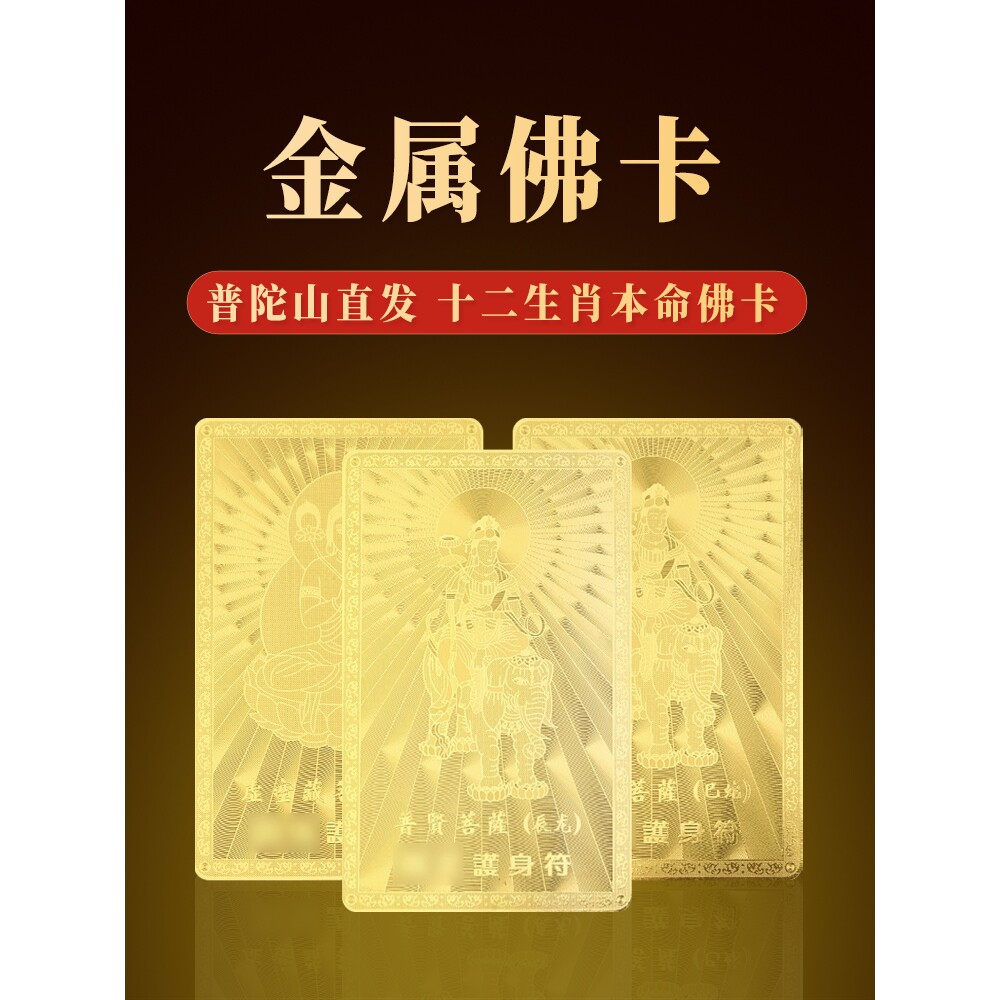 普陀山金卡五路财神卡牌符牌招财十二生肖本命守护神平安好运符