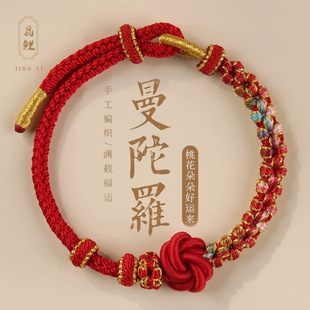 桃花曼陀罗手绳可穿黄金转运珠编织绳半成品手工diy平安红绳手链