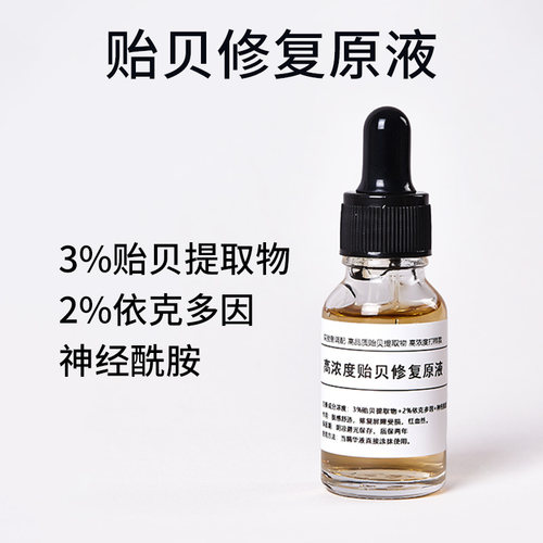 3%贻贝精华液修复敏感屏障受损