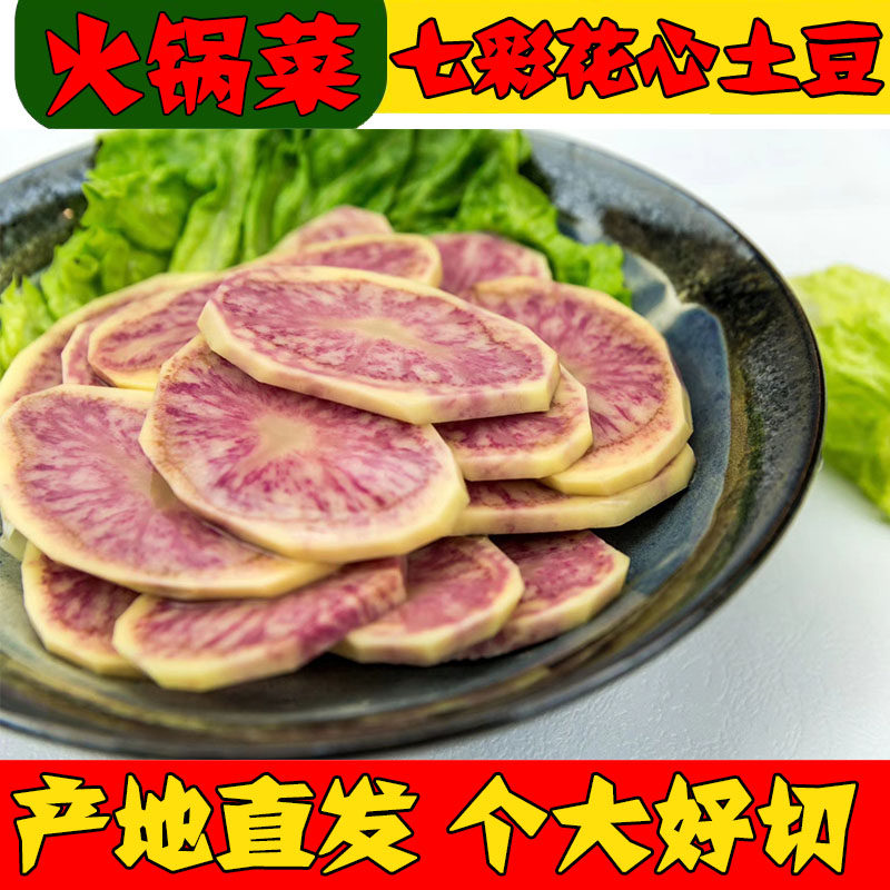 七彩土豆5/9/80斤红皮红心马铃薯云南丽江新鲜紫洋芋花心非转基因