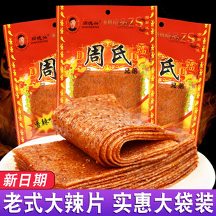 周氏兄弟老式大辣片8090后儿时回忆怀旧零食童年辣条亲嘴片麻香辣