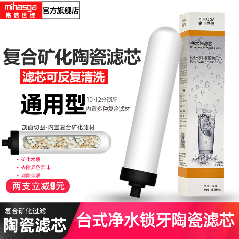 铭浩世佳净水器陶瓷通用滤芯10寸