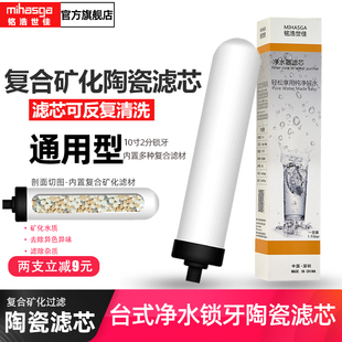 铭浩世佳净水器陶瓷滤芯直饮水龙头台上过滤机10寸矿化通用滤芯