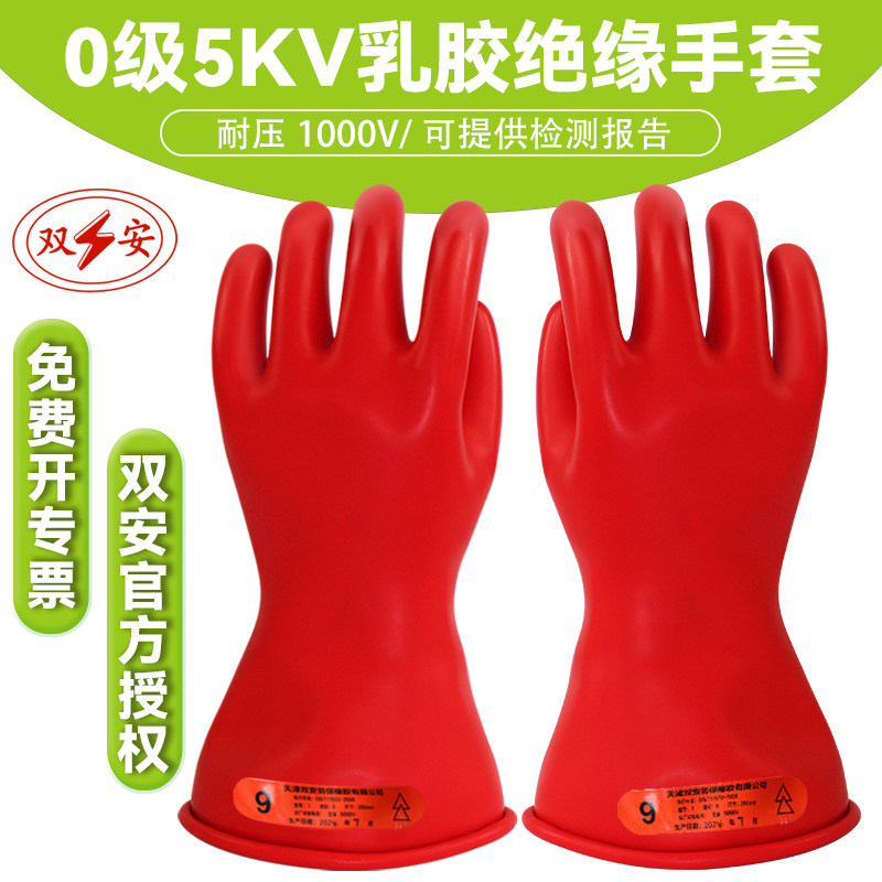 双安牌0级5KV耐高压1000V带电作业乳胶绝缘手套电工新能源汽车用