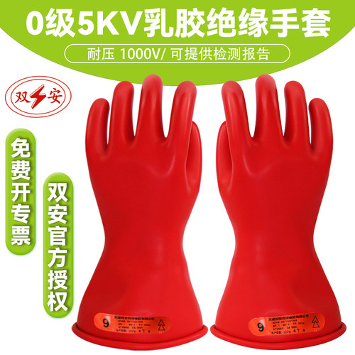 双安牌0级5KV耐压1000V绝缘手套