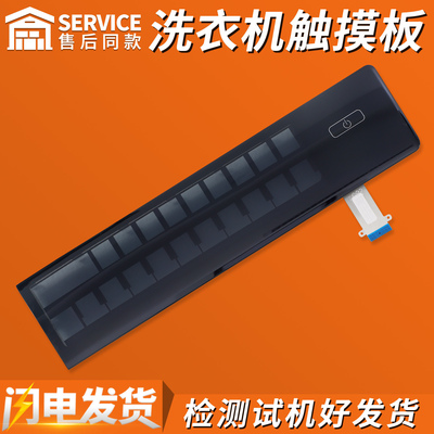 0020814673A适用海尔滚筒洗衣机触摸板前控按键屏EG100HBDC8SU1