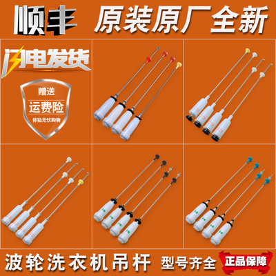 统帅全自动洗衣机原装吊杆