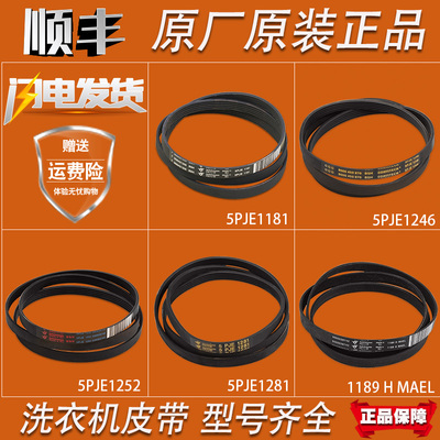 适用西门子洗衣机皮带5PJE1255