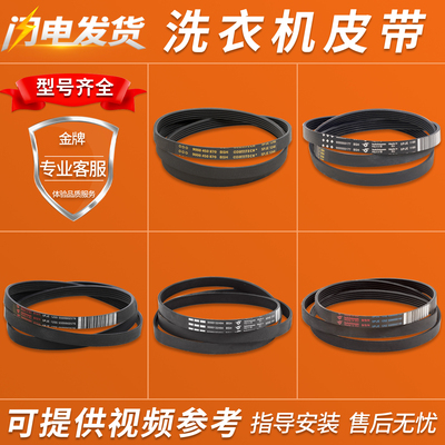 适用西门子洗衣机皮带5PJE1255