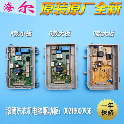 适用海尔统帅滚筒洗衣机XQGH80-B12768电脑驱动板主板0021800095B