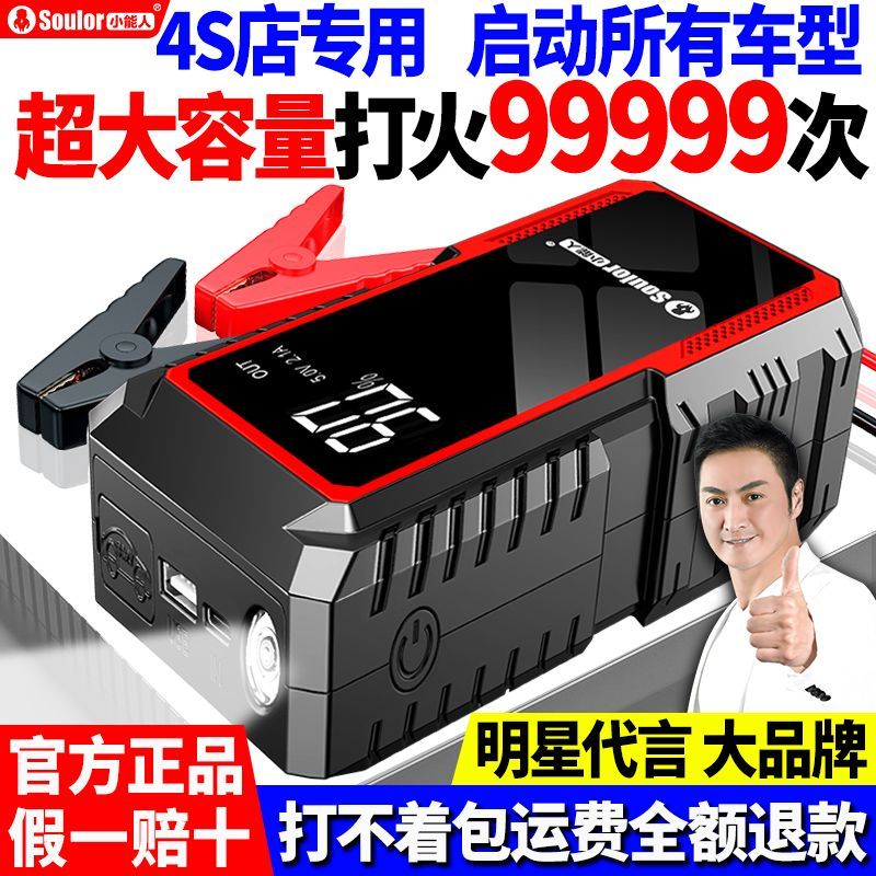 小能人汽车应急启动电源车载充电宝紧急强启起电瓶搭电宝打火神器