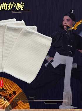 戏曲练功用品护腕京越剧武生武旦纯棉吸汗男女运动护腕护具配件