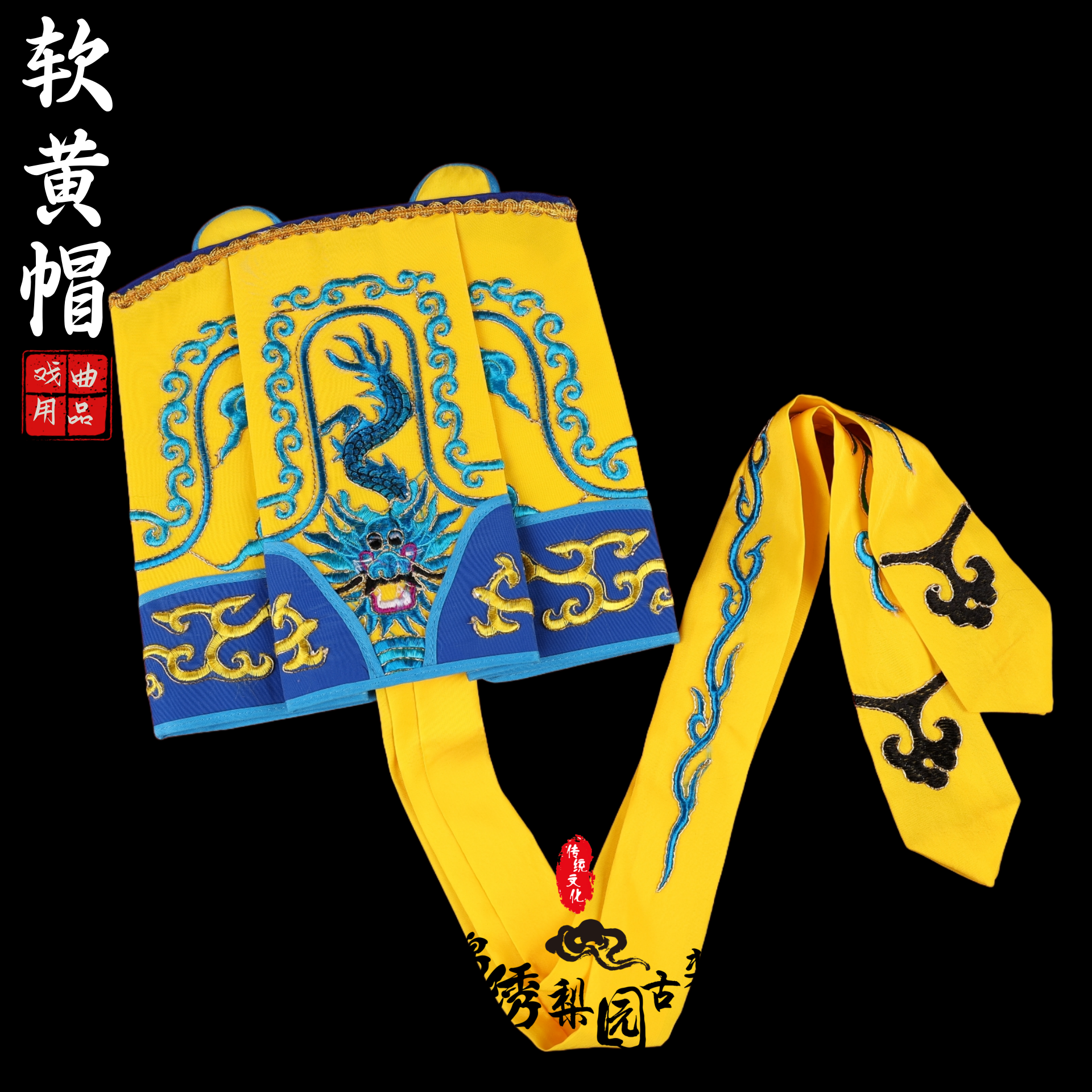 戏曲戏剧皇帝帽软黄帽
