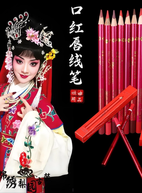 戏曲化妆用品花旦青衣小姐口红笔