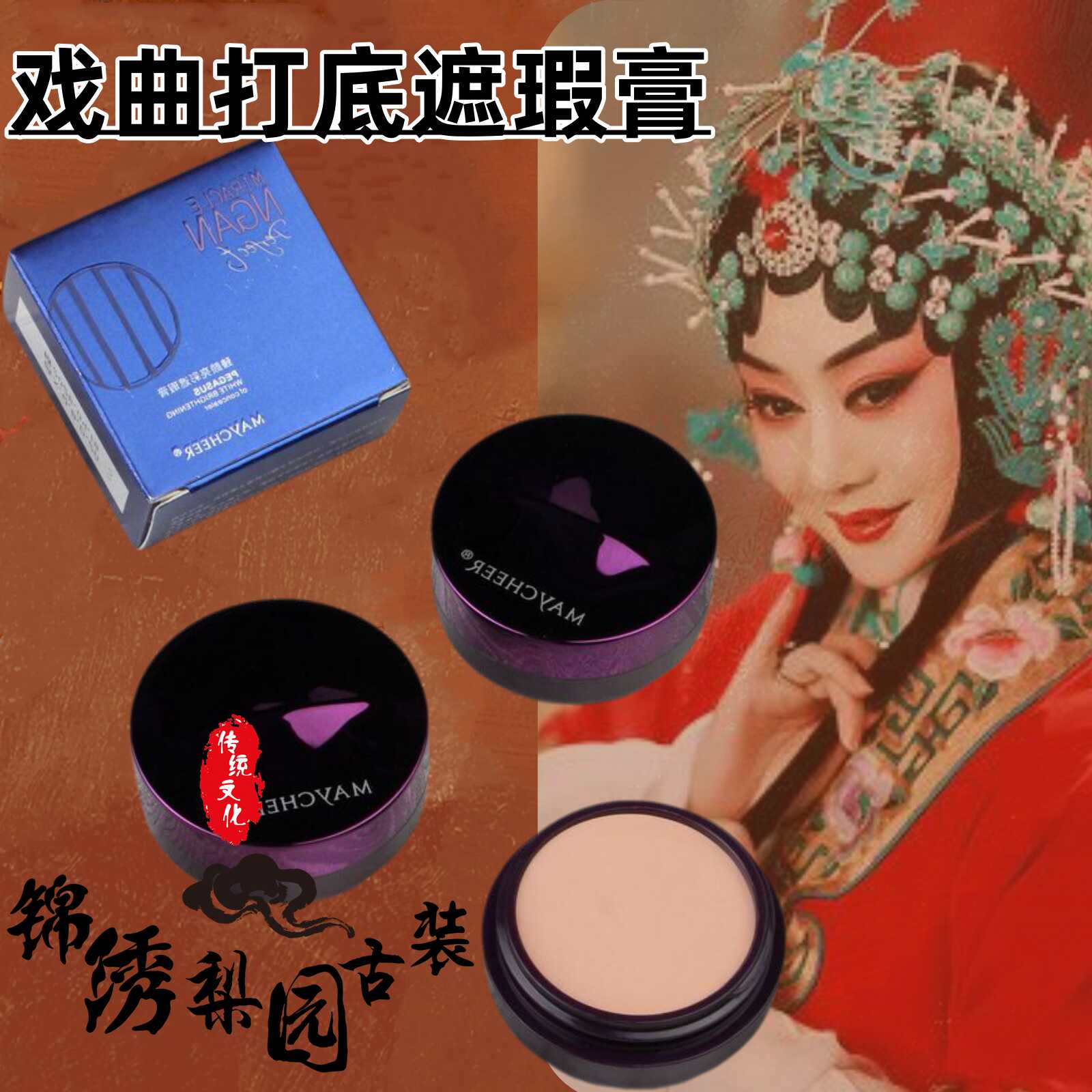 戏曲花旦小生脸部化妆用品美茜儿亮彩遮瑕膏防水控油持久粉底膏