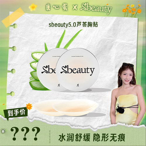 Sbeauty5.0芦荟胸贴超薄隐形乳贴