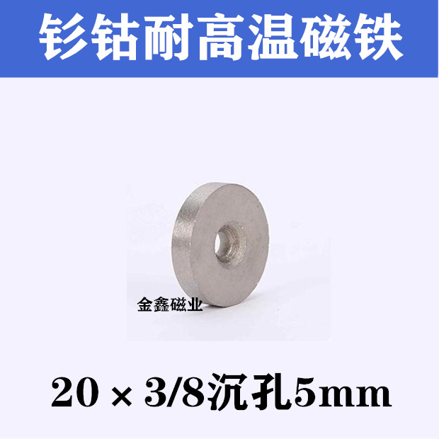 钐钴磁铁耐高温磁铁20X3/8沉孔5mm强磁圆形带孔磁钢 吸铁石磁石厂