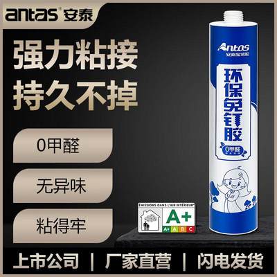 安泰环保免钉胶300ml强力免钉胶粘墙厨卫五金木头玻璃金属瓷砖大