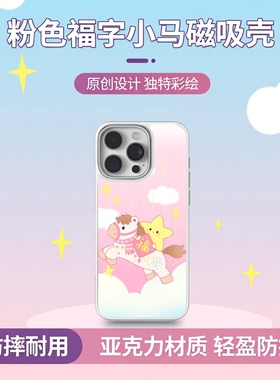 马年新款粉色福字小马磁吸手机壳 适用iPhone17promax苹果16pro/15pro华为P80/P70 KIKICASE女款防摔彩绘壳