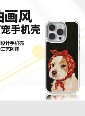 KIKICASE油画风红头巾小狗手机壳适用苹果17promax/16/15/华为mate60pro/p60防摔软壳原创治愈系萌宠保护套