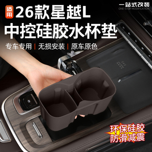 适用26款 用品l 吉利星越L东方曜中控硅胶水杯垫内饰杯架防护垫改装
