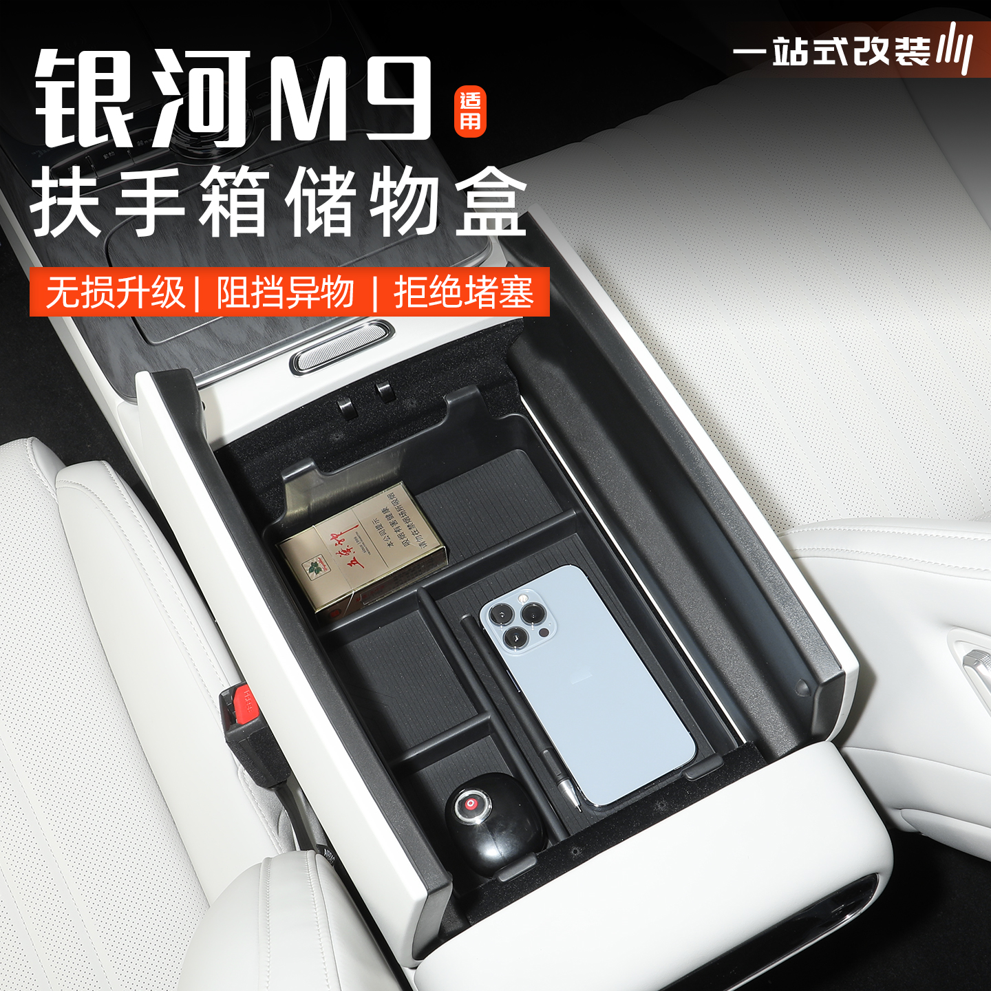 银河M9中控扶手箱储物盒收纳置物