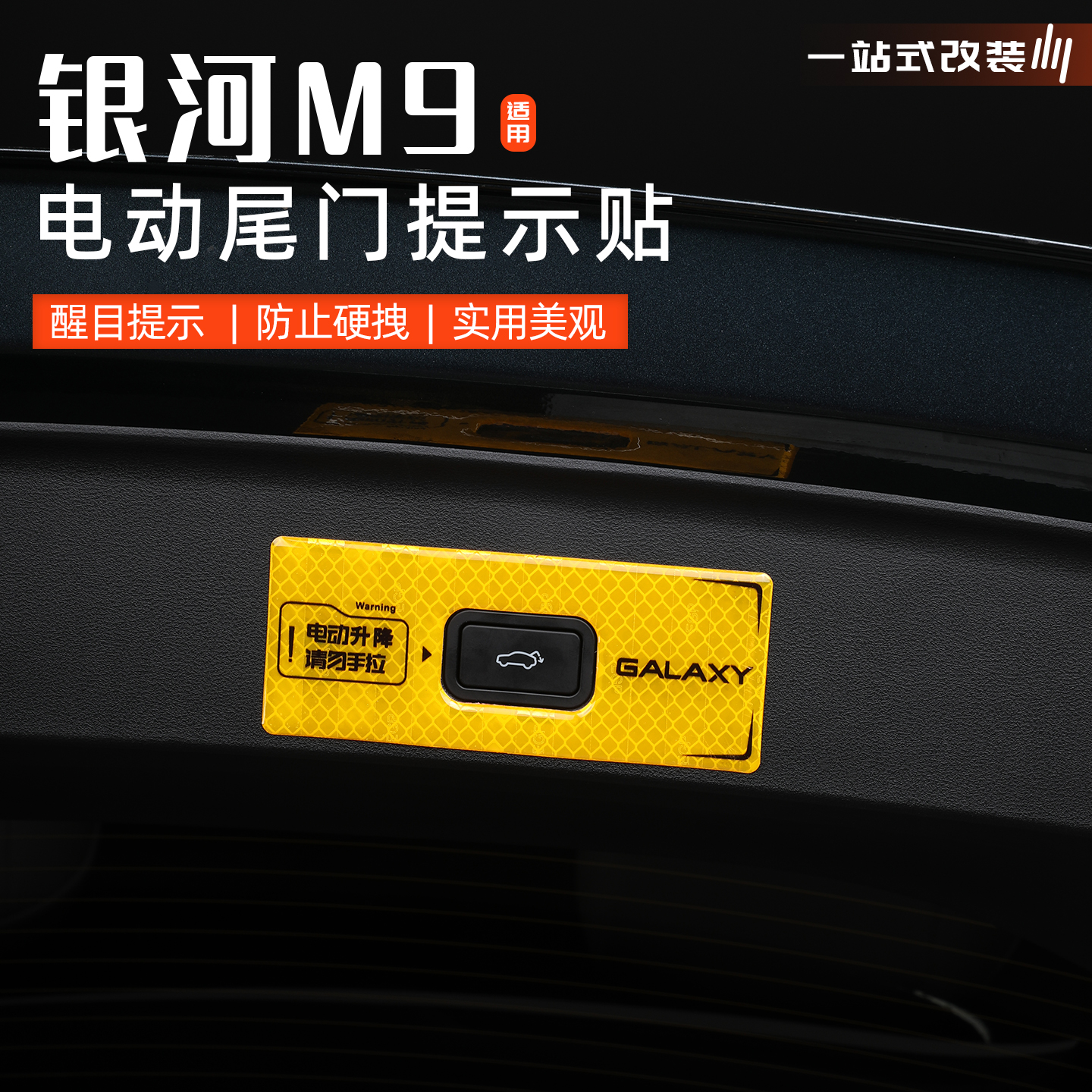 银河M9电动尾门提示贴夜光警示贴